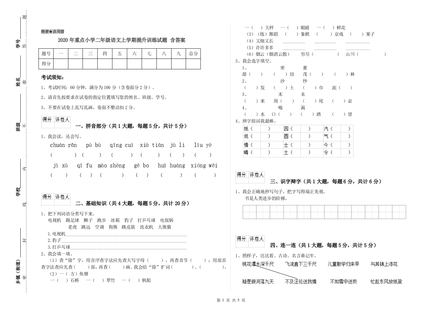 2020年重点小学二年级语文上学期提升训练试题-含答案