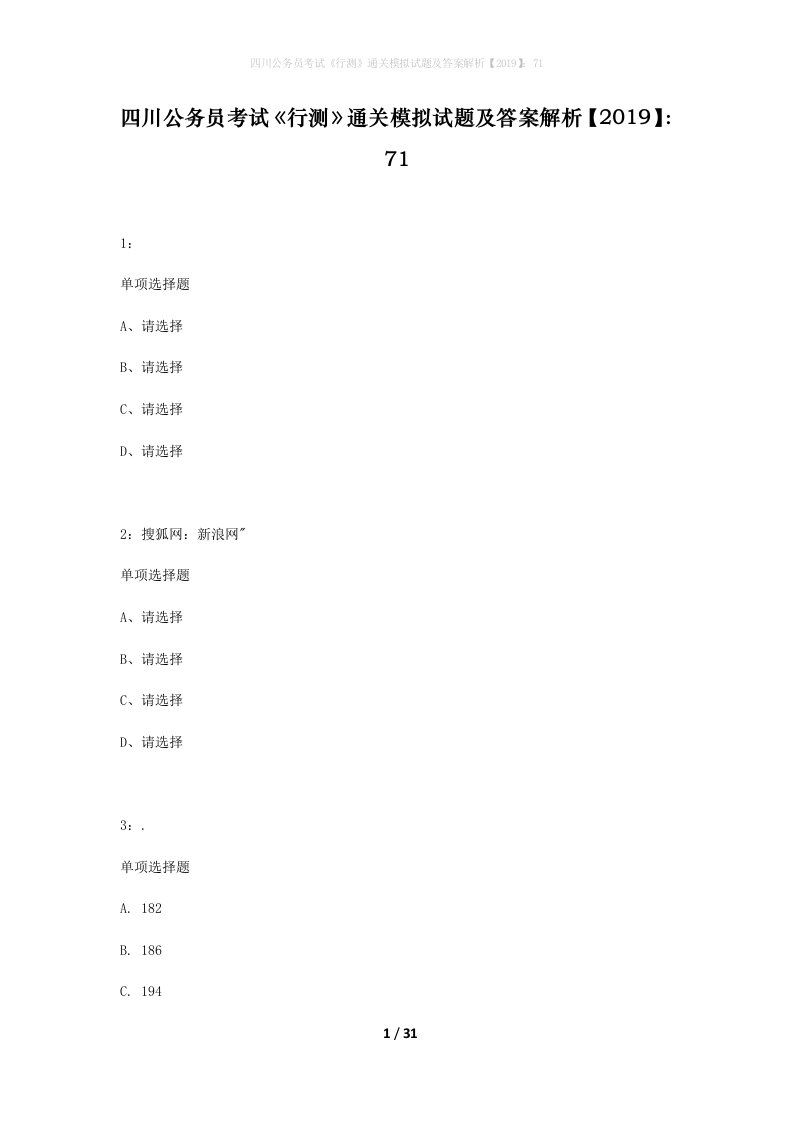 四川公务员考试行测通关模拟试题及答案解析201971_15