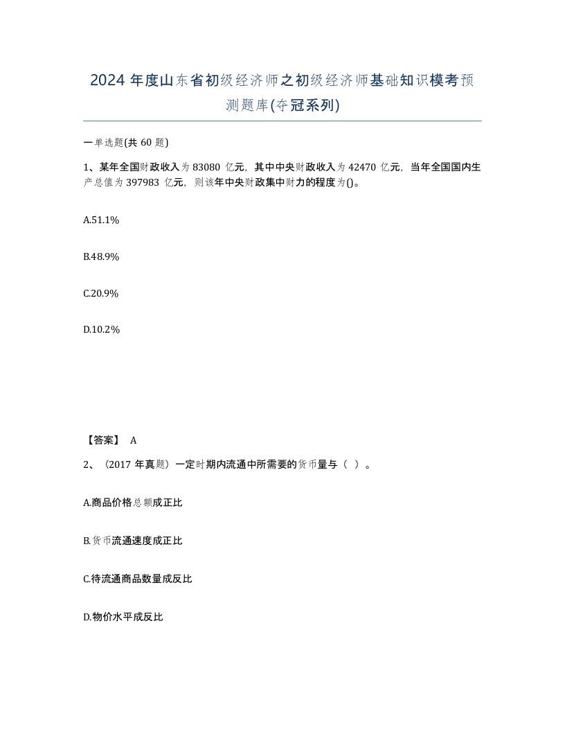 2024年度山东省初级经济师之初级经济师基础知识模考预测题库夺冠系列