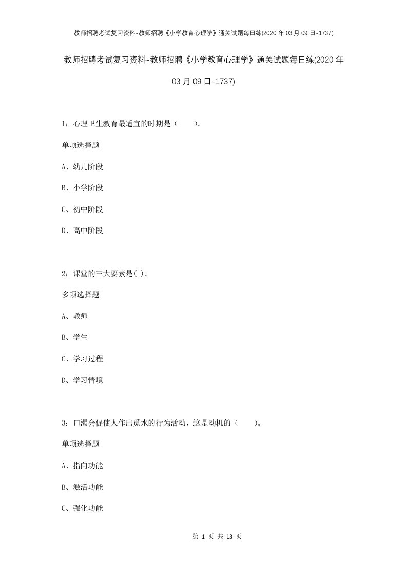 教师招聘考试复习资料-教师招聘小学教育心理学通关试题每日练2020年03月09日-1737