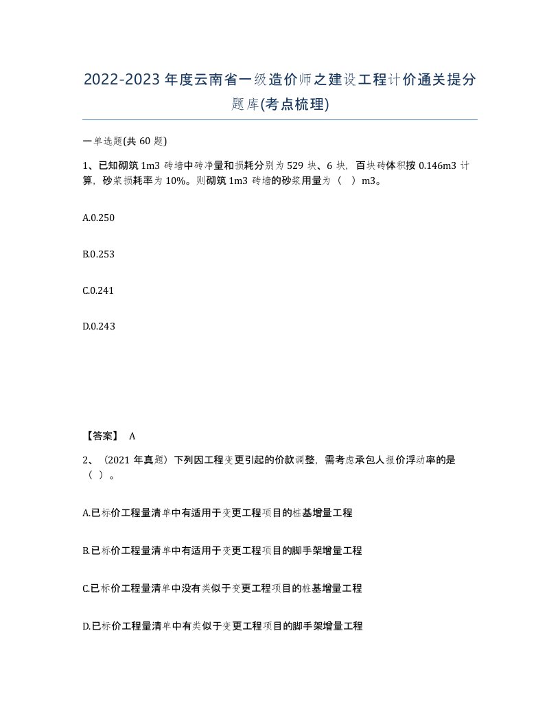 2022-2023年度云南省一级造价师之建设工程计价通关提分题库考点梳理