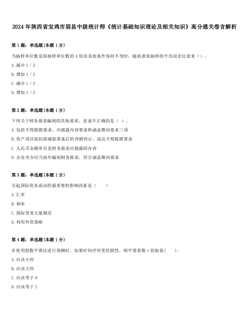 2024年陕西省宝鸡市眉县中级统计师《统计基础知识理论及相关知识》高分通关卷含解析