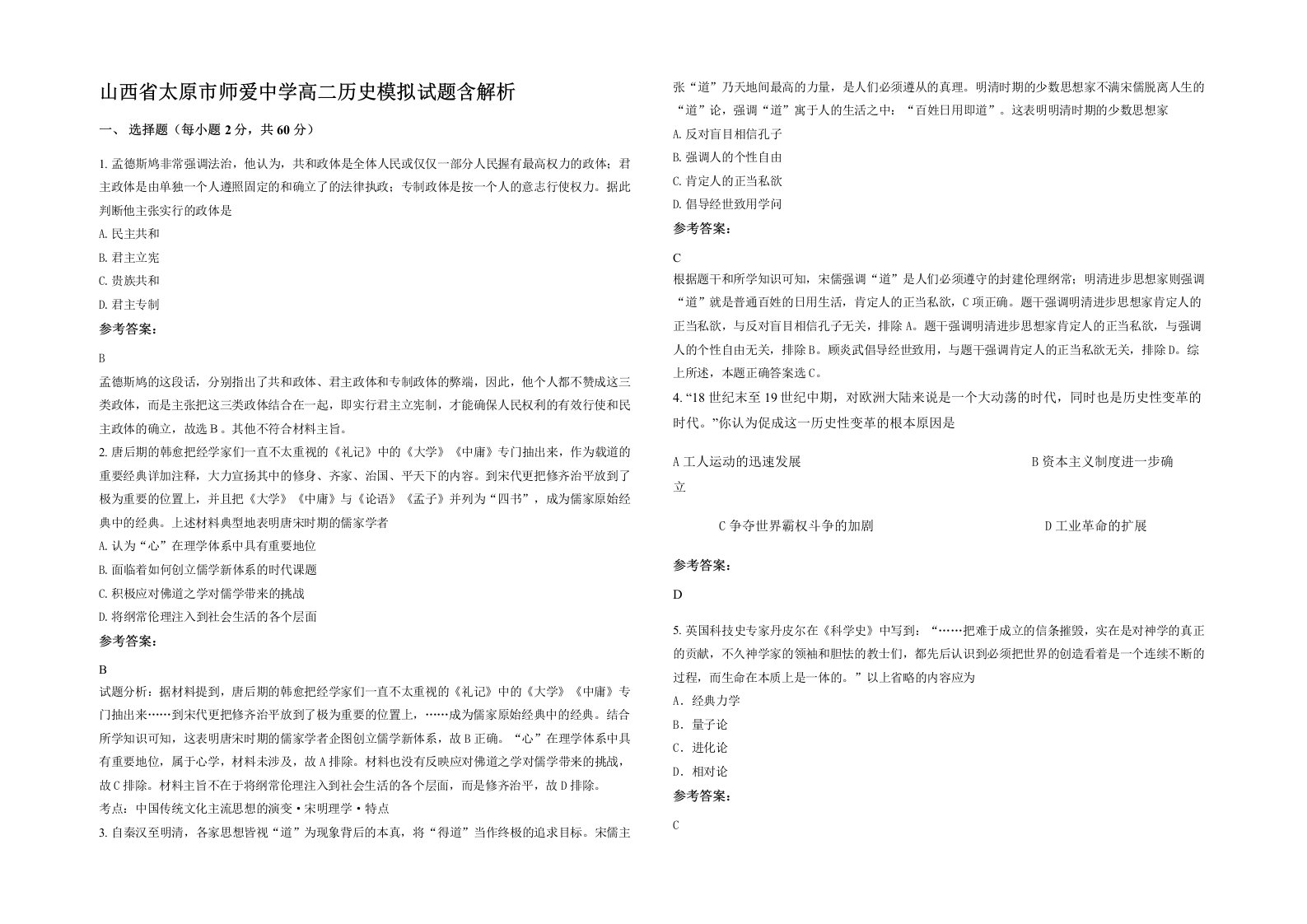 山西省太原市师爱中学高二历史模拟试题含解析