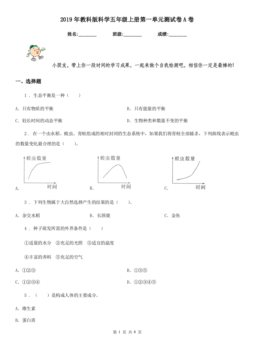 2019年教科版科学五年级上册第一单元测试卷A卷