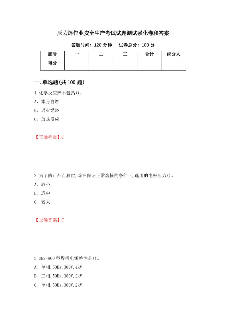 压力焊作业安全生产考试试题测试强化卷和答案第34套