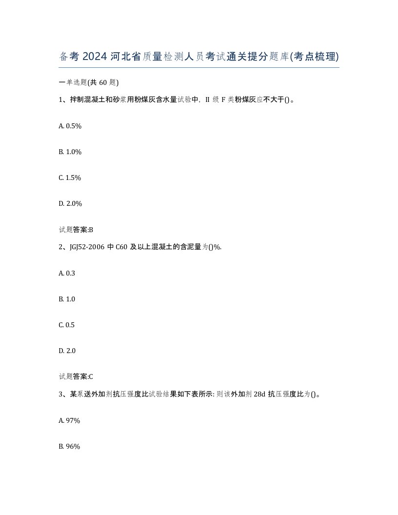 备考2024河北省质量检测人员考试通关提分题库考点梳理