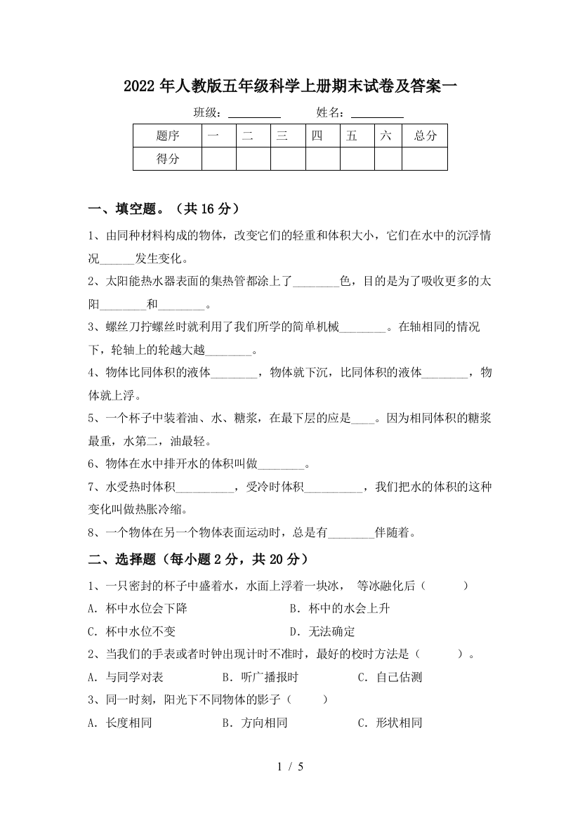 2022年人教版五年级科学上册期末试卷及答案一