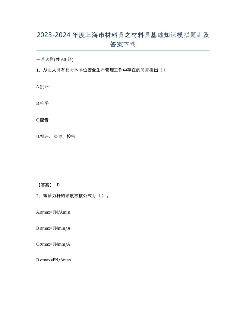 2023-2024年度上海市材料员之材料员基础知识模拟题库及答案