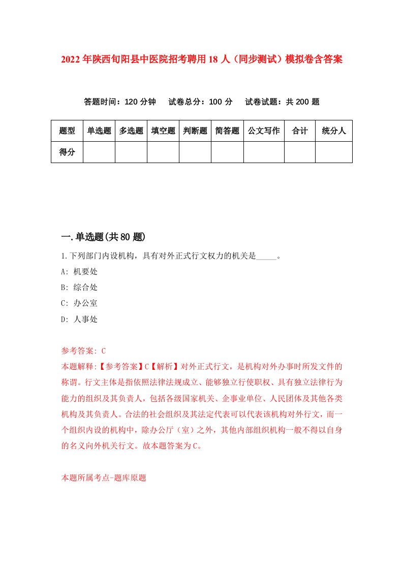 2022年陕西旬阳县中医院招考聘用18人同步测试模拟卷含答案6