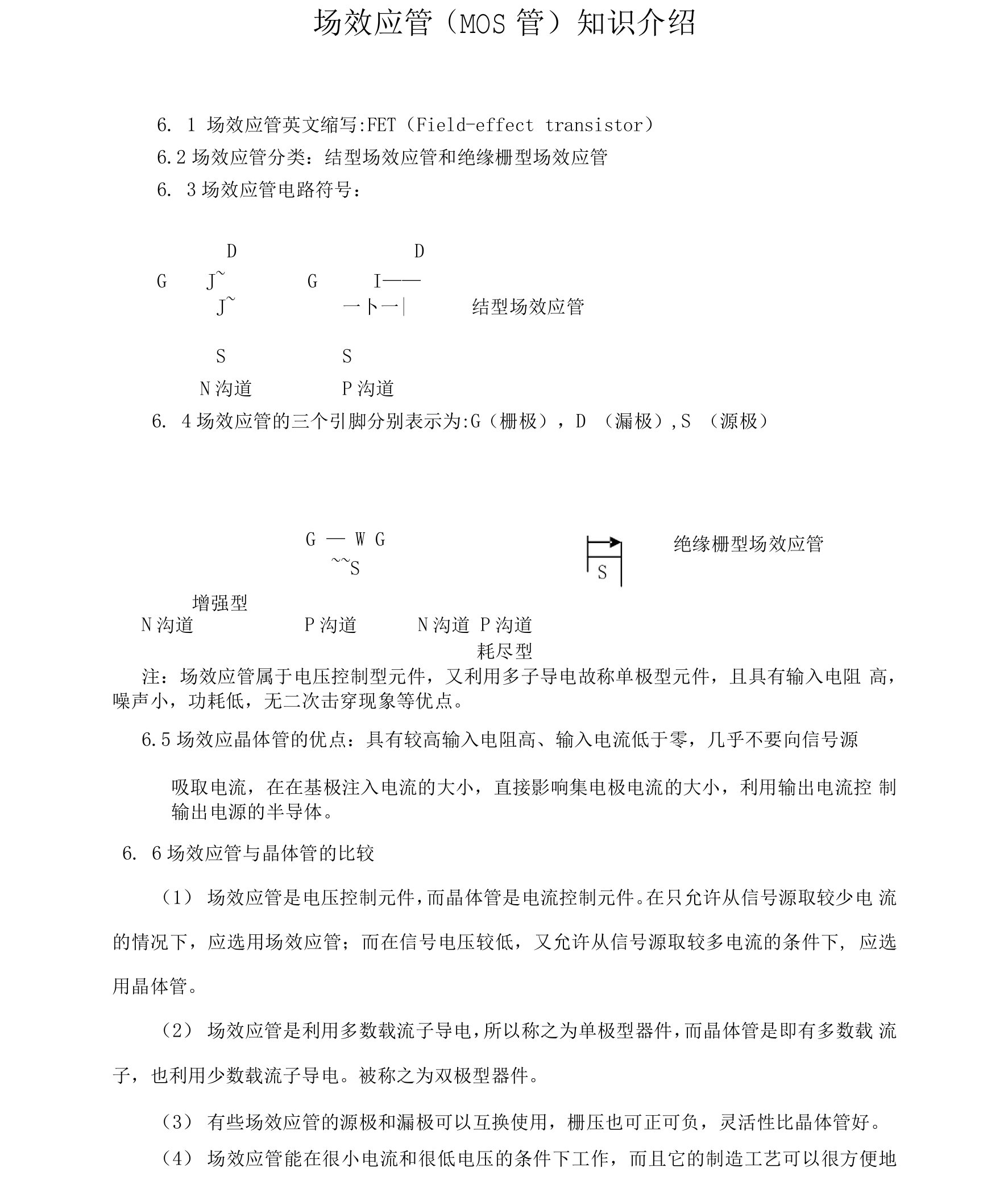 场效应管(MOS管)知识介绍