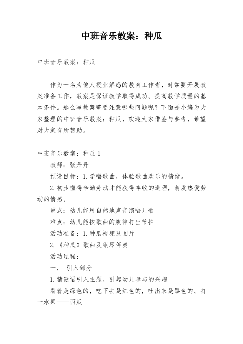 中班音乐教案：种瓜