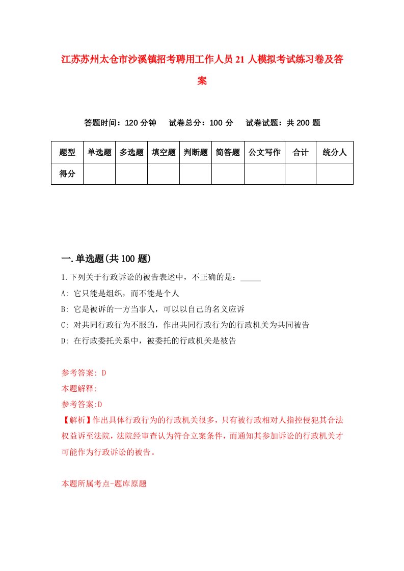 江苏苏州太仓市沙溪镇招考聘用工作人员21人模拟考试练习卷及答案第2版