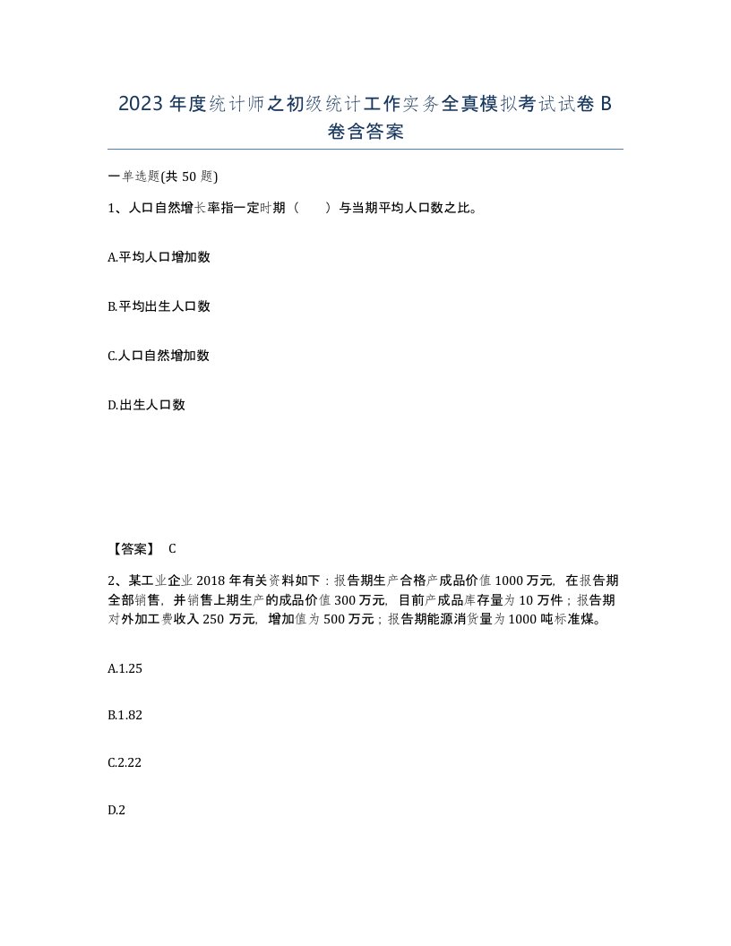 2023年度统计师之初级统计工作实务全真模拟考试试卷B卷含答案