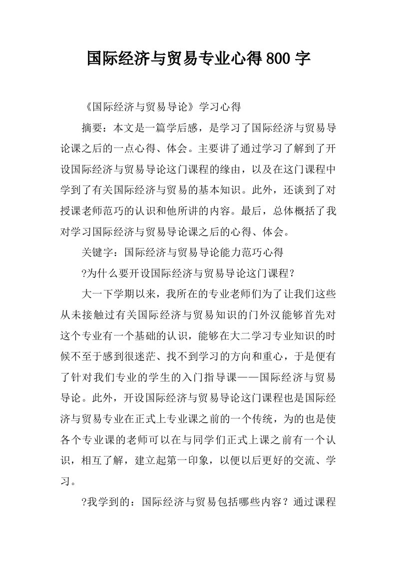 国际经济与贸易专业心得800字