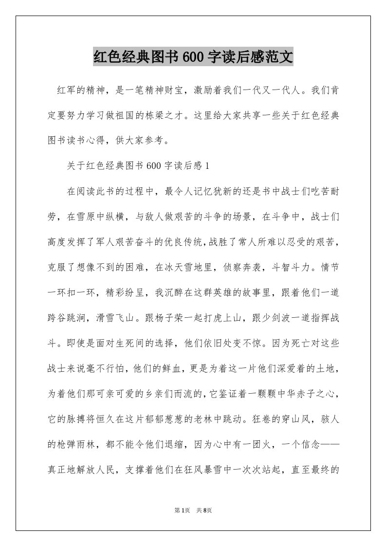 红色经典图书600字读后感范文