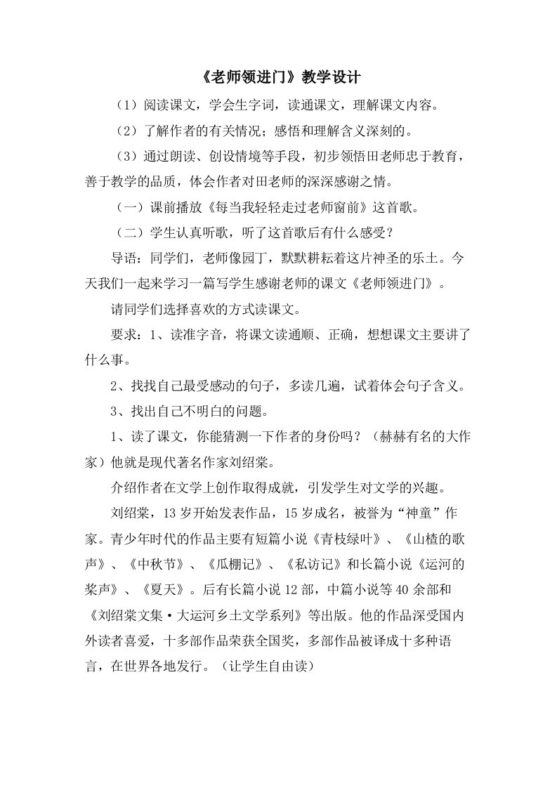 《老师领进门》教学设计