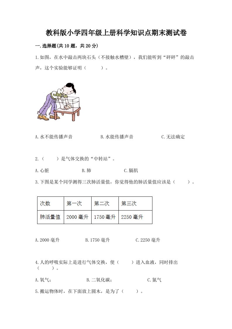 教科版小学四年级上册科学知识点期末测试卷附参考答案（综合题）