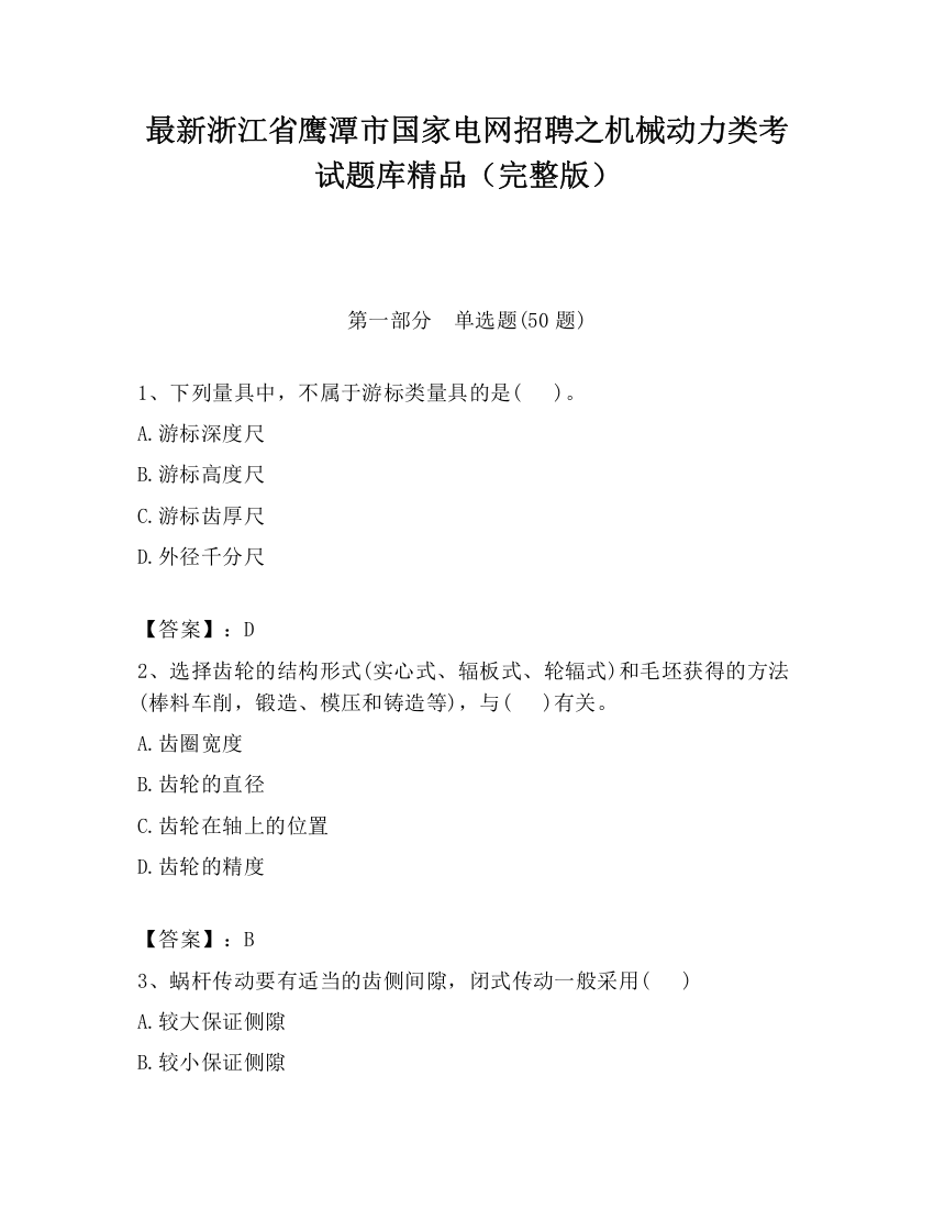 最新浙江省鹰潭市国家电网招聘之机械动力类考试题库精品（完整版）