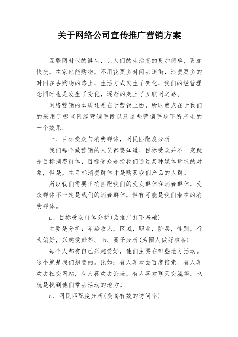 关于网络公司宣传推广营销方案