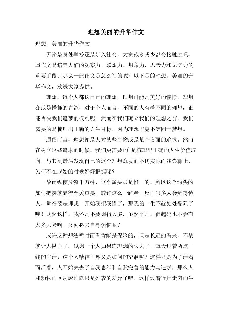 理想美丽的升华作文