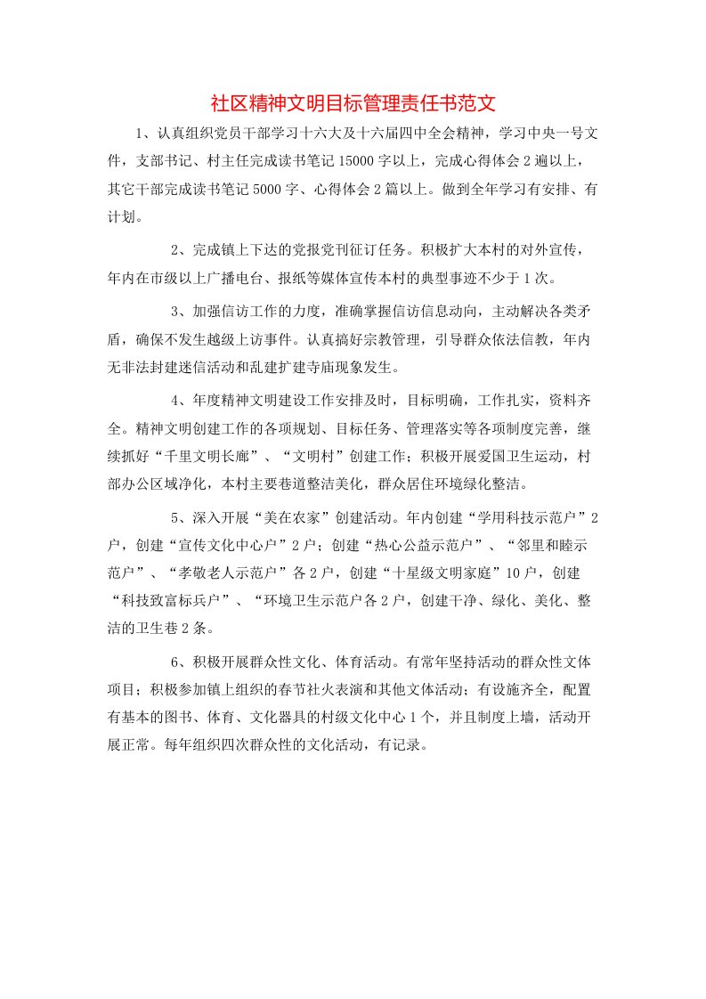 社区精神文明目标管理责任书范文