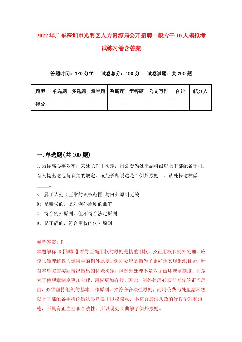 2022年广东深圳市光明区人力资源局公开招聘一般专干10人模拟考试练习卷含答案6