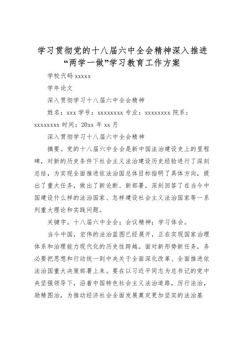 2022年学习贯彻党的十八届六中全会精神深入推进两学一做学习教育工作方案