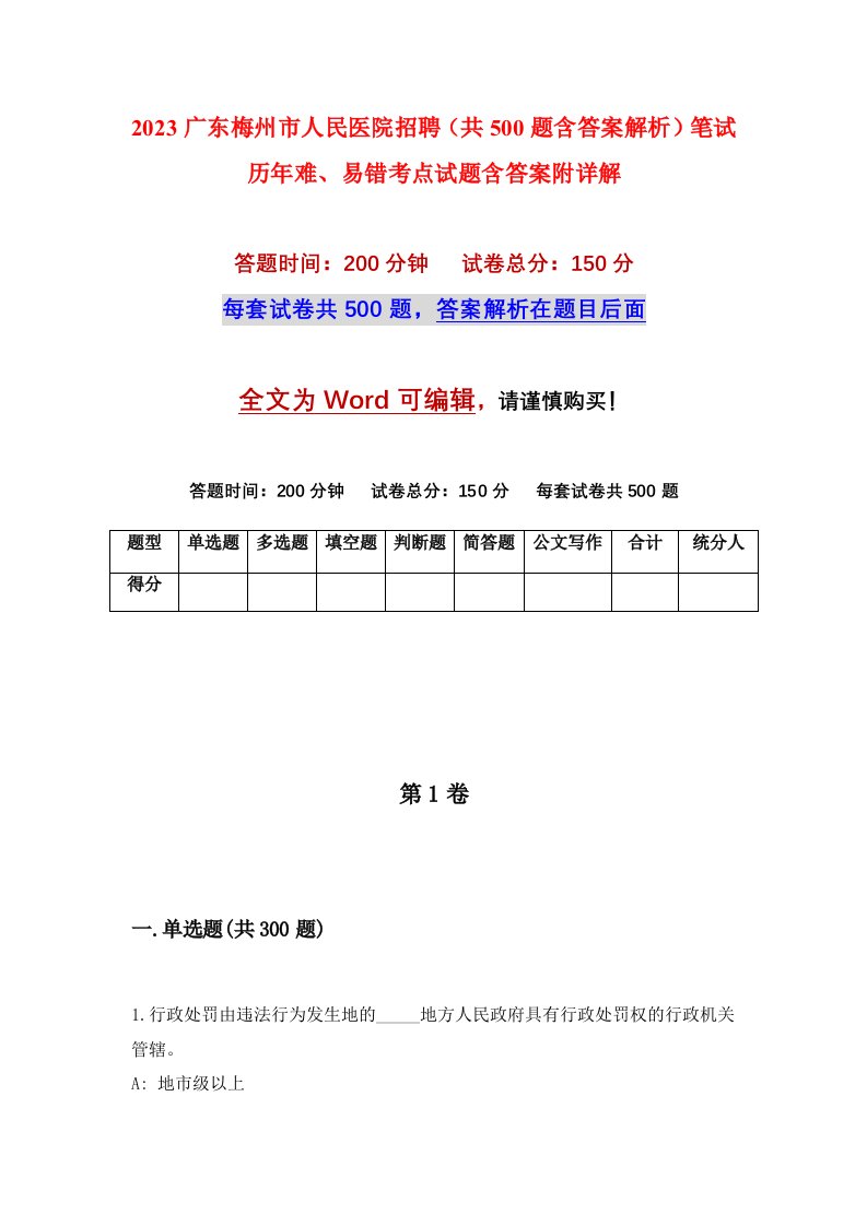 2023广东梅州市人民医院招聘共500题含答案解析笔试历年难易错考点试题含答案附详解