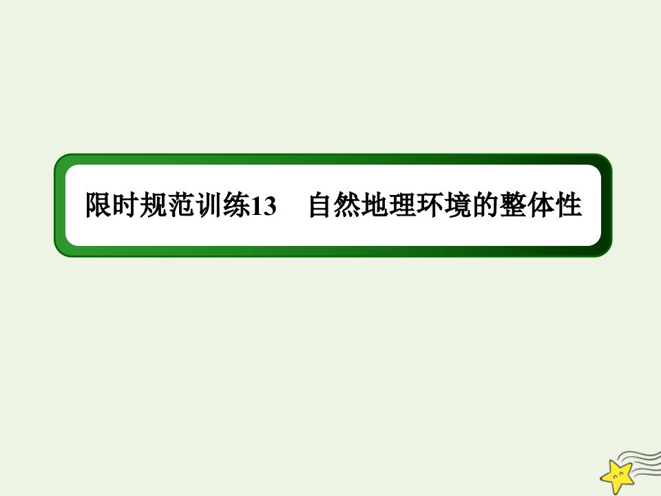 高考地理一轮复习第六单元自然地理环境的整体性和差异性第13讲自然地理环境的整体性规范训练课件新人教版