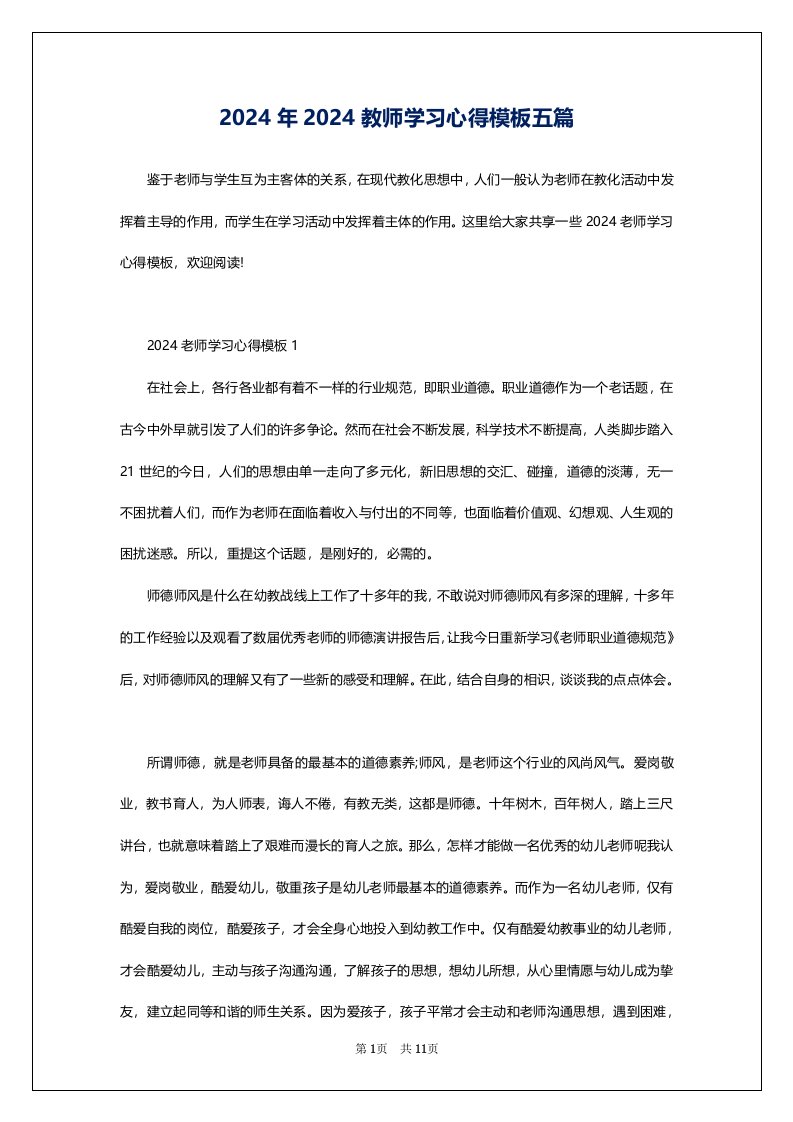 2024年2024教师学习心得模板五篇