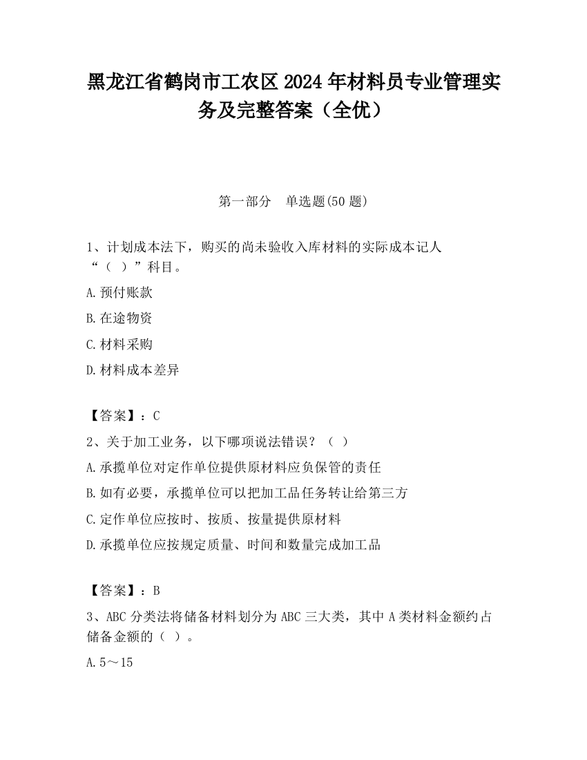 黑龙江省鹤岗市工农区2024年材料员专业管理实务及完整答案（全优）