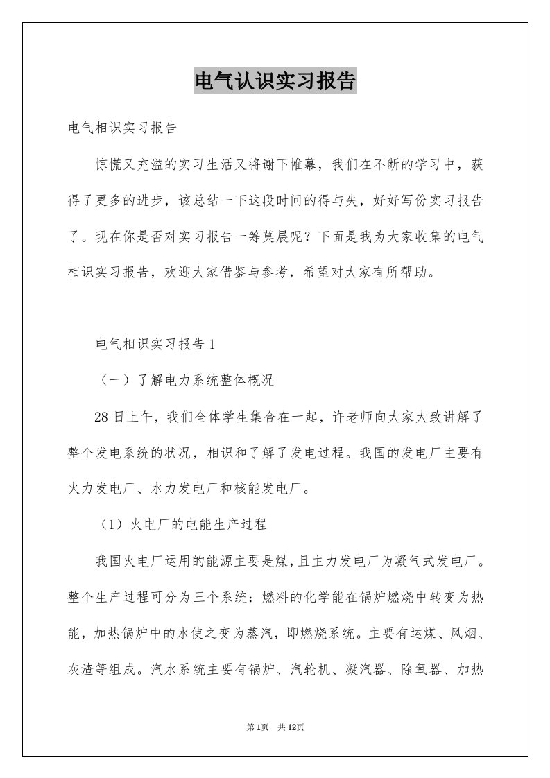 电气认识实习报告例文