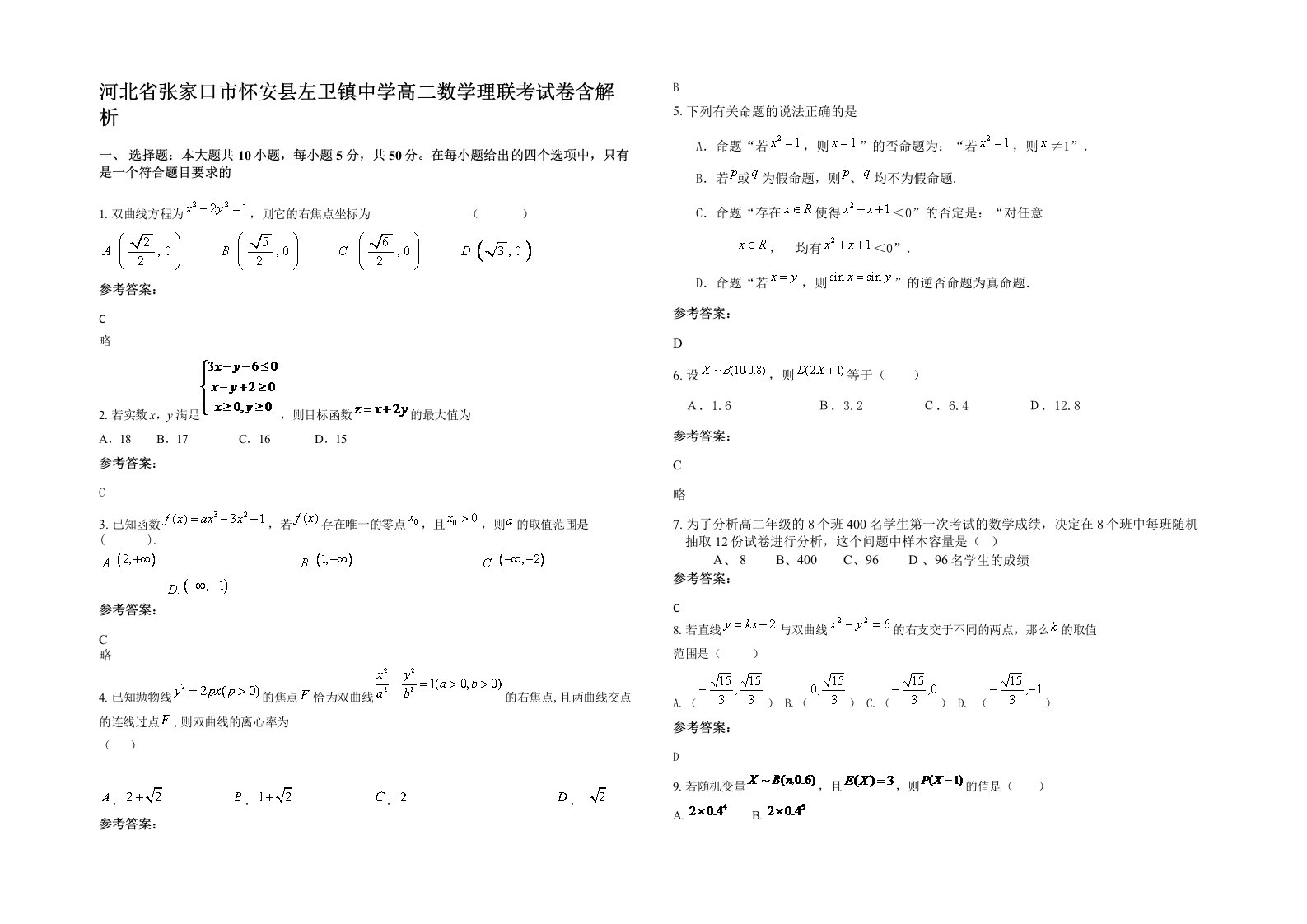 河北省张家口市怀安县左卫镇中学高二数学理联考试卷含解析