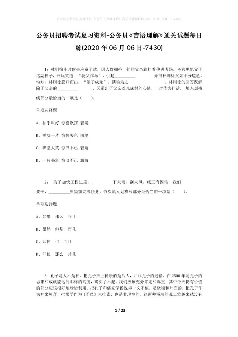 公务员招聘考试复习资料-公务员言语理解通关试题每日练2020年06月06日-7430