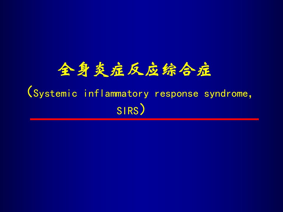 全身炎症反应综合征多器官功能不全