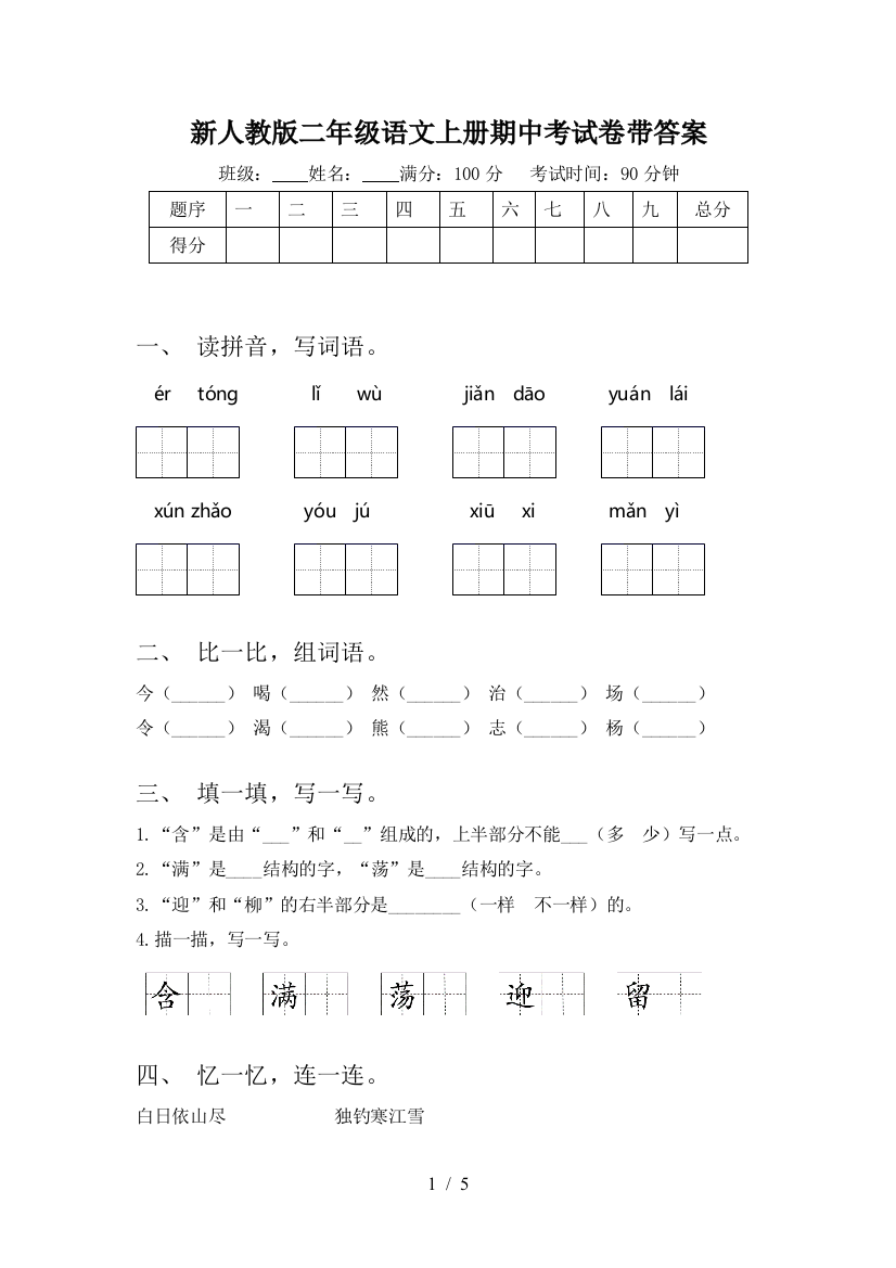 新人教版二年级语文上册期中考试卷带答案