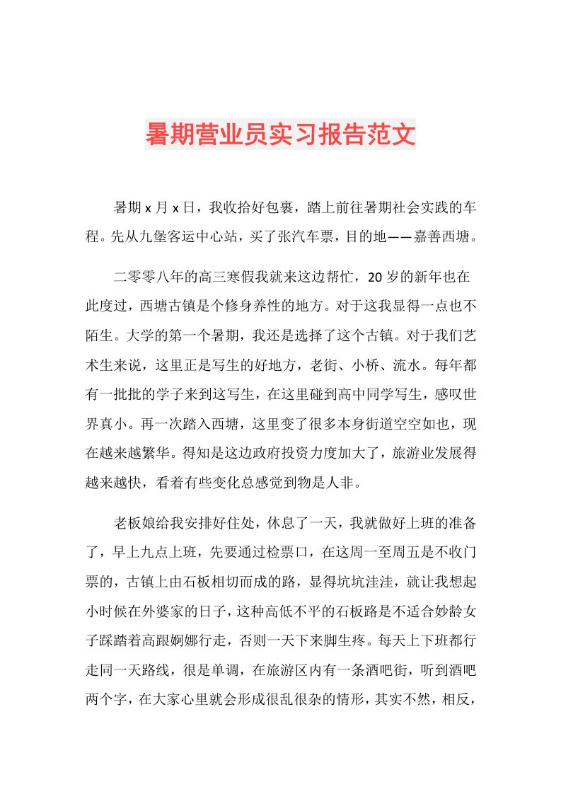 暑期营业员实习报告范文