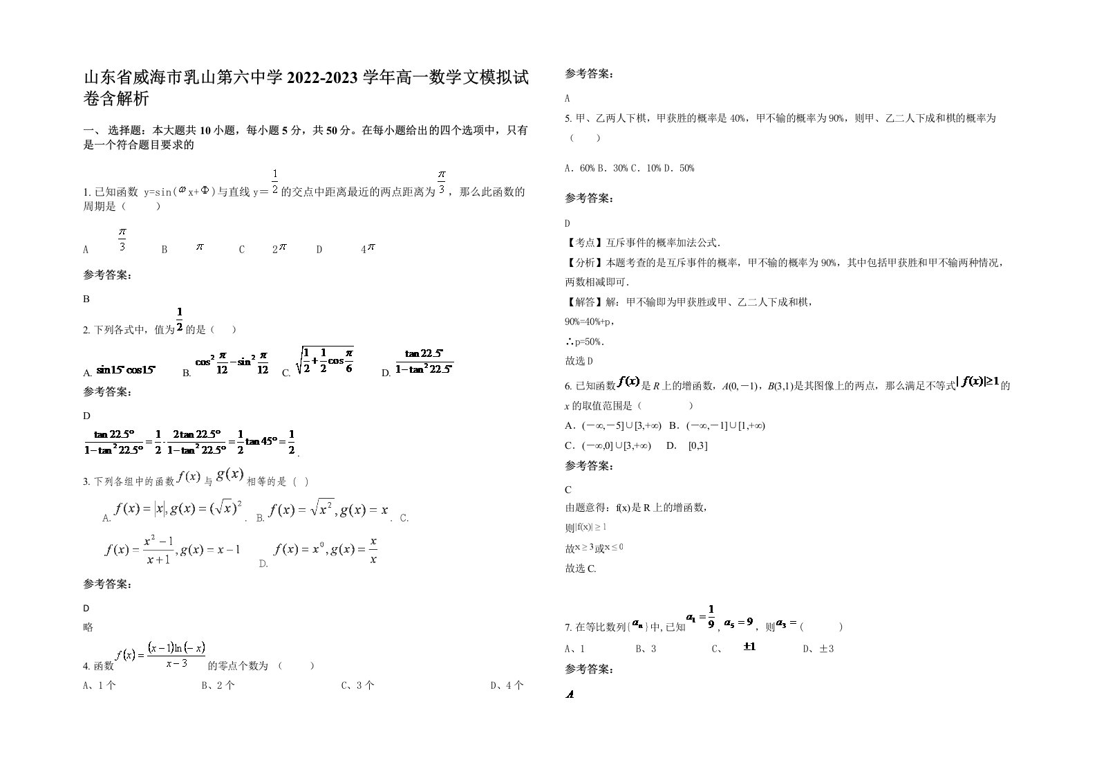 山东省威海市乳山第六中学2022-2023学年高一数学文模拟试卷含解析