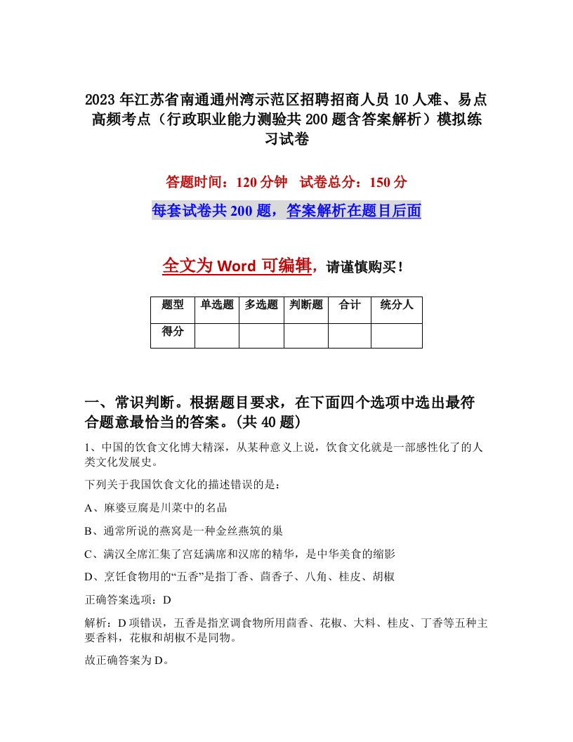 2023年江苏省南通通州湾示范区招聘招商人员10人难易点高频考点行政职业能力测验共200题含答案解析模拟练习试卷