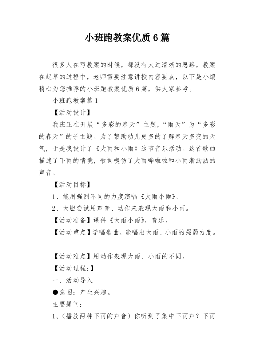 小班跑教案优质6篇