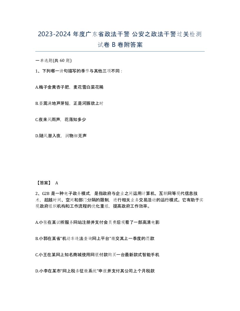 2023-2024年度广东省政法干警公安之政法干警过关检测试卷B卷附答案