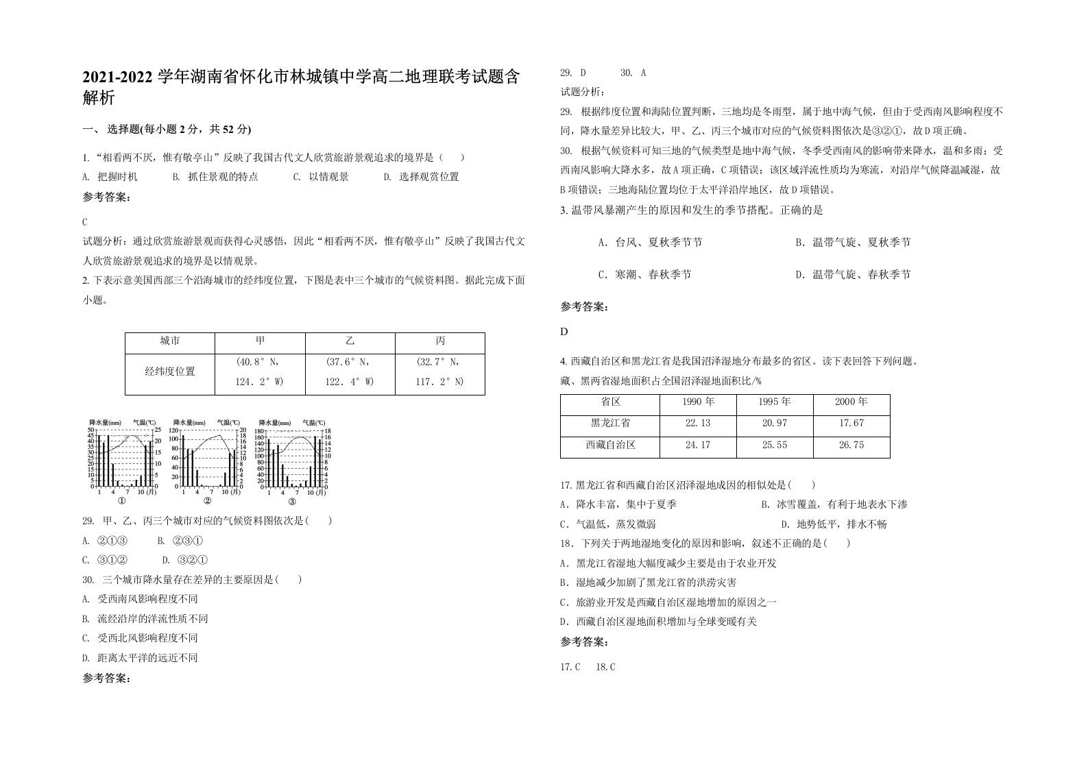 2021-2022学年湖南省怀化市林城镇中学高二地理联考试题含解析