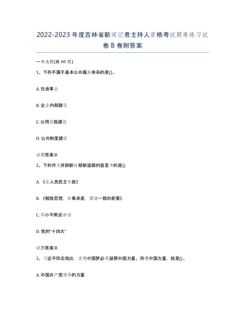 2022-2023年度吉林省新闻记者主持人资格考试题库练习试卷B卷附答案