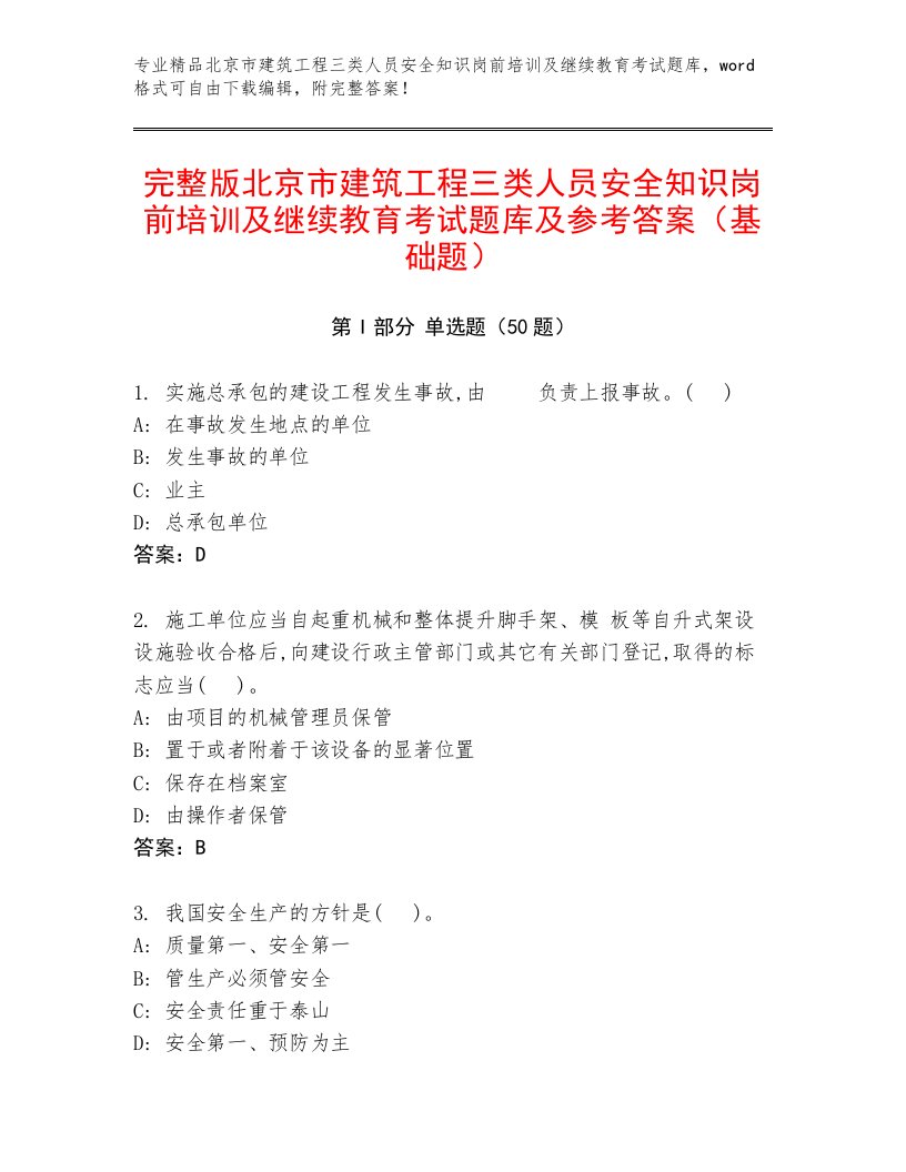 完整版北京市建筑工程三类人员安全知识岗前培训及继续教育考试题库及参考答案（基础题）