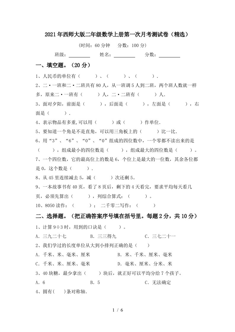 2021年西师大版二年级数学上册第一次月考测试卷精选