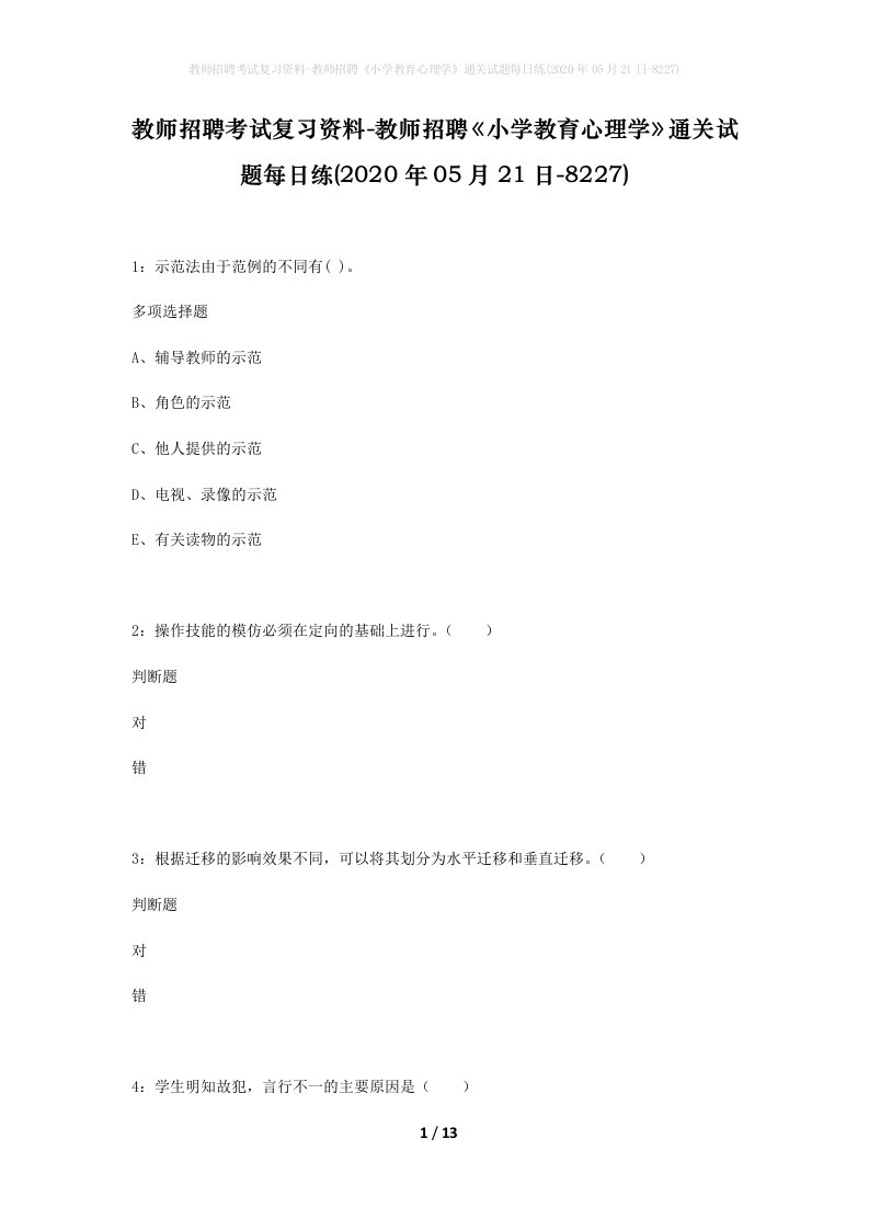 教师招聘考试复习资料-教师招聘小学教育心理学通关试题每日练2020年05月21日-8227