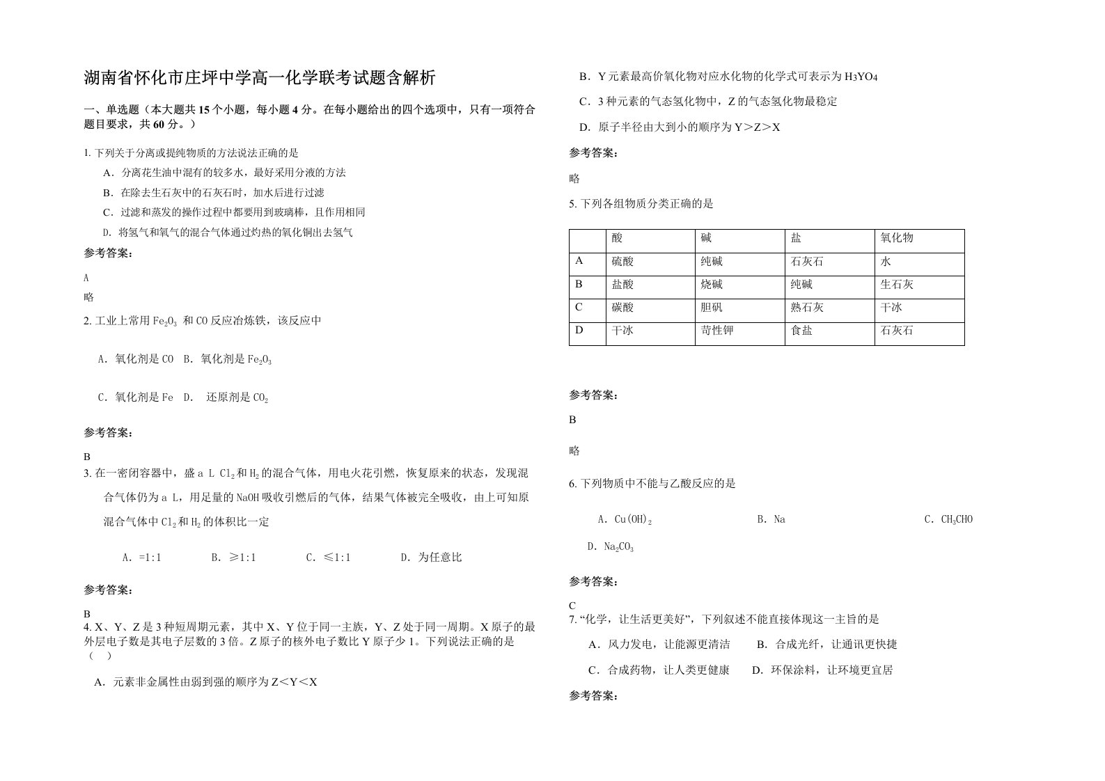 湖南省怀化市庄坪中学高一化学联考试题含解析