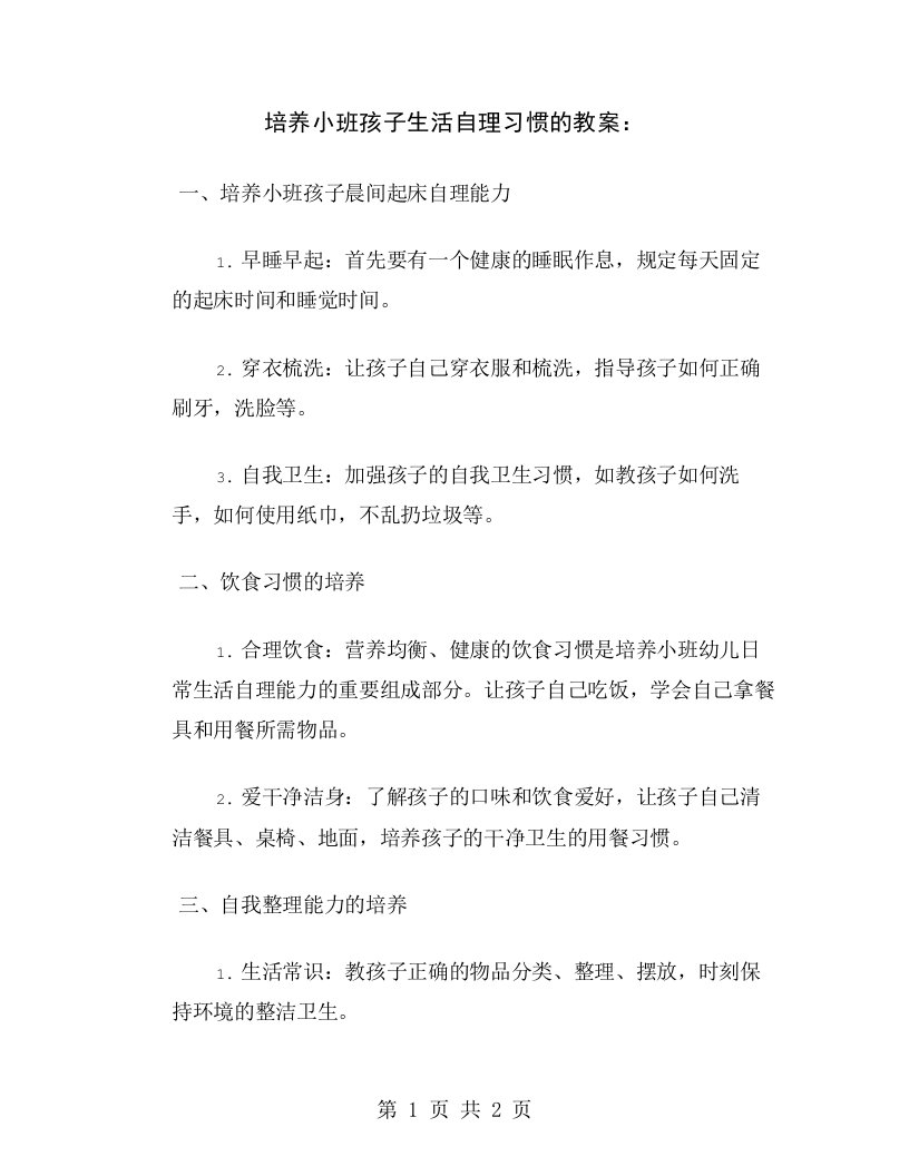 培养小班孩子生活自理习惯的教案