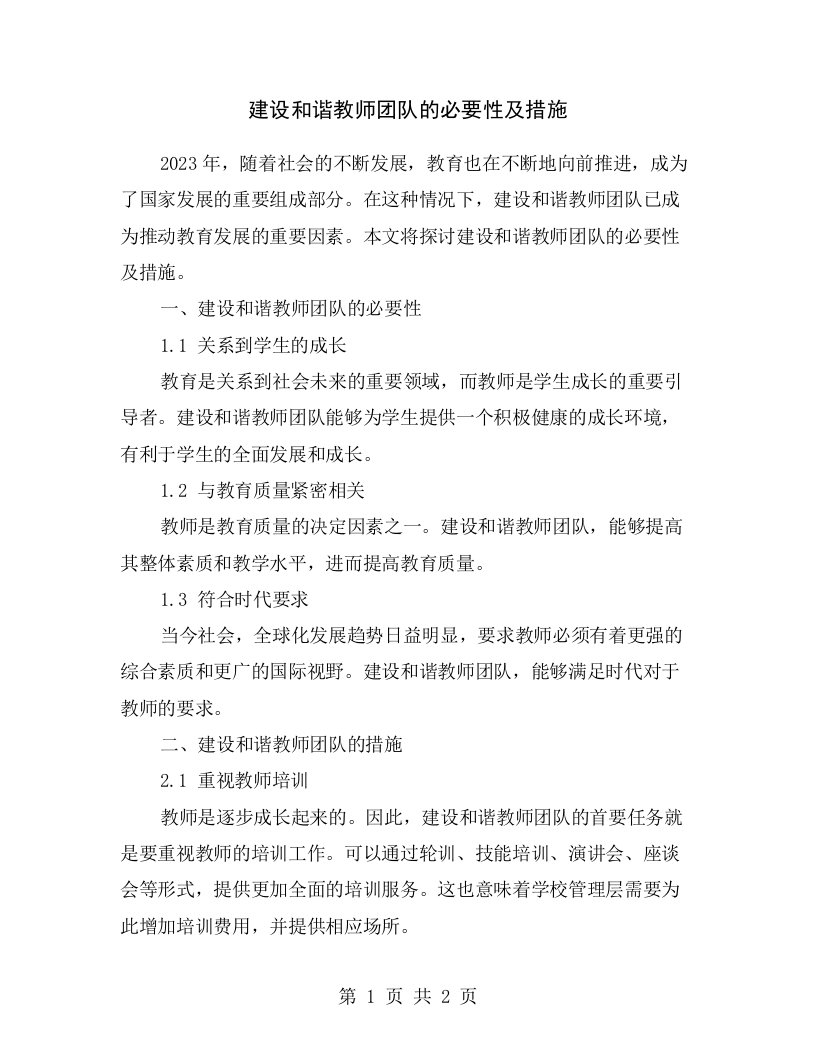 建设和谐教师团队的必要性及措施