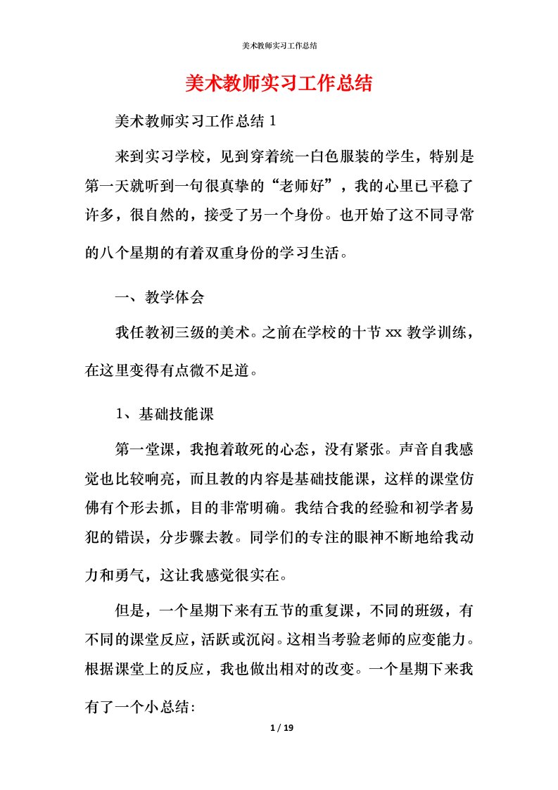 美术教师实习工作总结